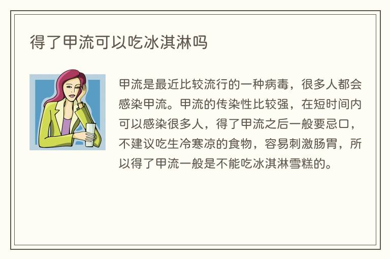 得了甲流可以吃冰淇淋吗