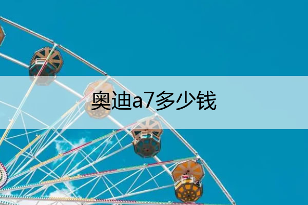 奥迪a7多少钱 二手奥迪a7多少钱
