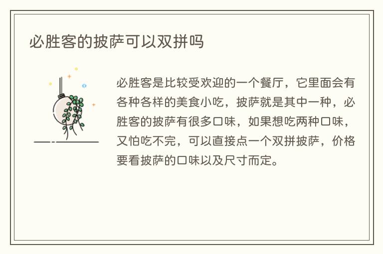 必胜客的披萨可以双拼吗