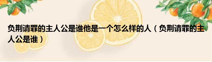 负荆请罪的主人公是谁他是一个怎么样的人 负荆请罪的主人公是谁