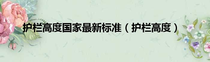 护栏高度国家最新标准 护栏高度