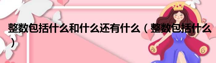 整数包括什么和什么还有什么 整数包括什么