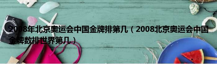2008年北京奥运会中国金牌排第几 2008北京奥运会中国金牌数排世界第几