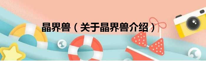 晶界兽 关于晶界兽介绍