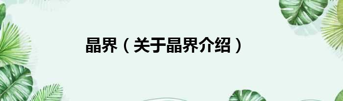 晶界 关于晶界介绍