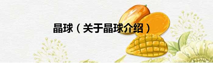 晶球 关于晶球介绍