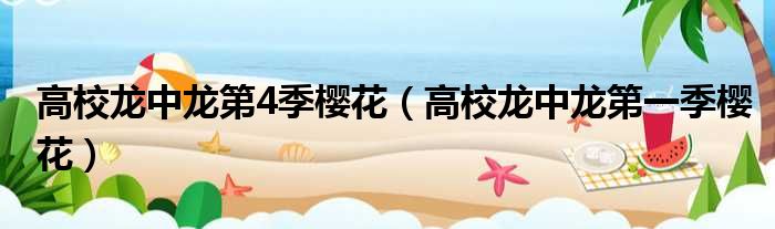 高校龙中龙第4季樱花 高校龙中龙第一季樱花