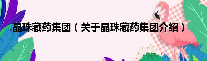 晶珠藏药集团 关于晶珠藏药集团介绍