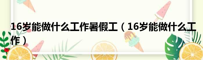 16岁能做什么工作暑假工 16岁能做什么工作