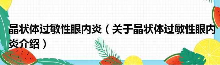 晶状体过敏性眼内炎 关于晶状体过敏性眼内炎介绍