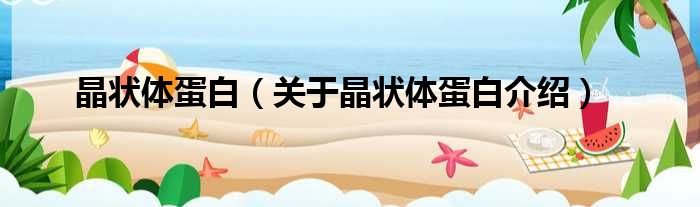 晶状体蛋白 关于晶状体蛋白介绍