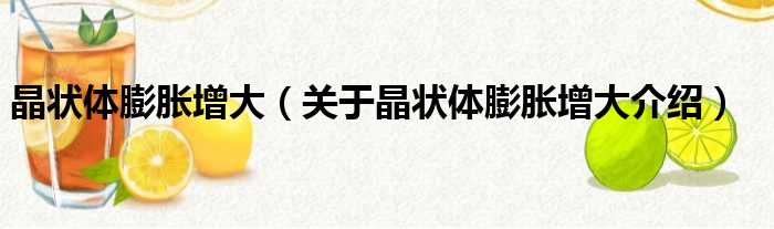 晶状体膨胀增大 关于晶状体膨胀增大介绍
