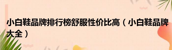 小白鞋品牌排行榜舒服性价比高 小白鞋品牌大全