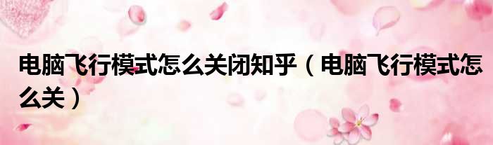 电脑飞行模式怎么关闭知乎 电脑飞行模式怎么关