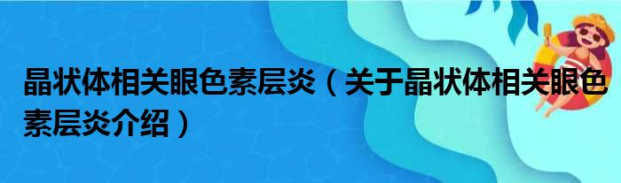 晶状体相关眼色素层炎 关于晶状体相关眼色素层炎介绍