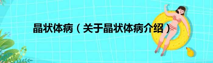 晶状体病 关于晶状体病介绍