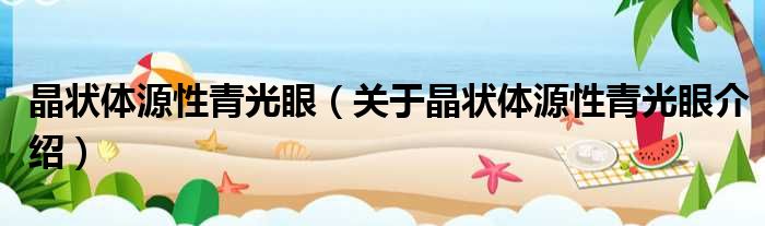 晶状体源性青光眼 关于晶状体源性青光眼介绍