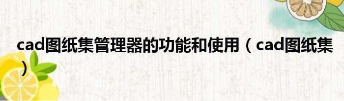 cad图纸集管理器的功能和使用 cad图纸集