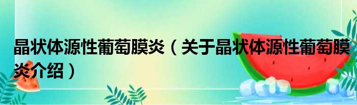 晶状体源性葡萄膜炎 关于晶状体源性葡萄膜炎介绍