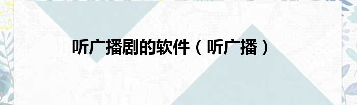 听广播剧的软件 听广播