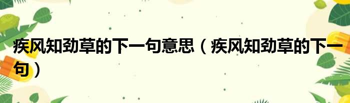 疾风知劲草的下一句意思 疾风知劲草的下一句