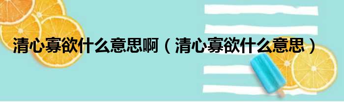清心寡欲什么意思啊 清心寡欲什么意思