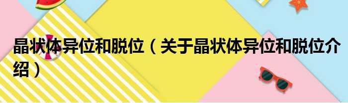 晶状体异位和脱位 关于晶状体异位和脱位介绍