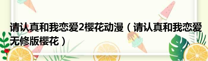 请认真和我恋爱2樱花动漫 请认真和我恋爱无修版樱花