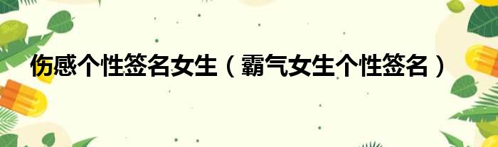 伤感个性签名女生 霸气女生个性签名