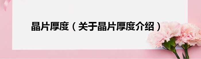 晶片厚度 关于晶片厚度介绍