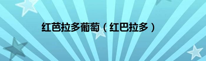 红芭拉多葡萄 红巴拉多