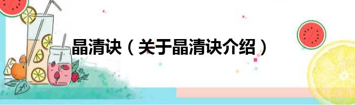 晶清诀 关于晶清诀介绍