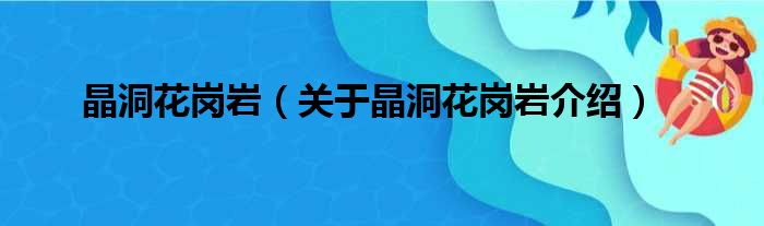 晶洞花岗岩 关于晶洞花岗岩介绍