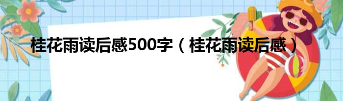 桂花雨读后感500字 桂花雨读后感