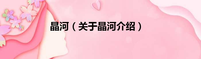 晶河 关于晶河介绍