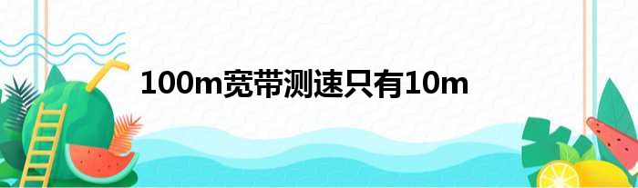 100m宽带测速只有10m
