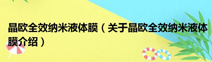 晶欧全效纳米液体膜 关于晶欧全效纳米液体膜介绍