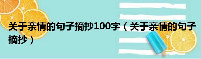 关于亲情的句子摘抄100字 关于亲情的句子摘抄