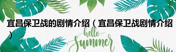 宜昌保卫战的剧情介绍 宜昌保卫战剧情介绍