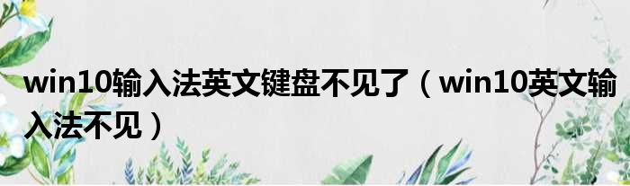 win10输入法英文键盘不见了 win10英文输入法不见