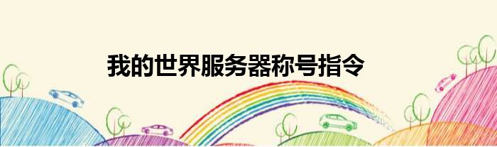 我的世界服务器称号指令