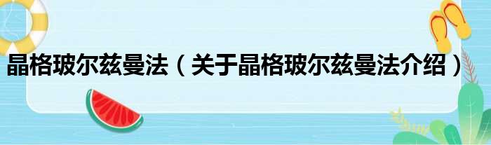 晶格玻尔兹曼法 关于晶格玻尔兹曼法介绍