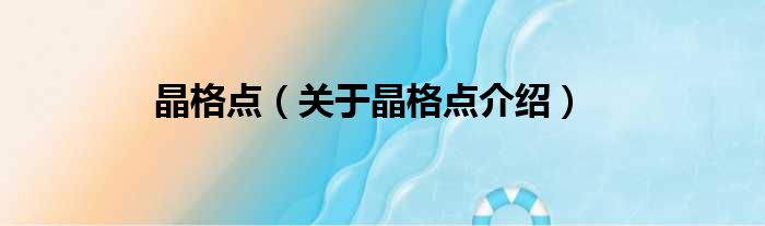 晶格点 关于晶格点介绍