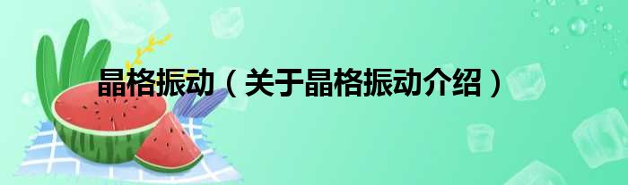 晶格振动 关于晶格振动介绍