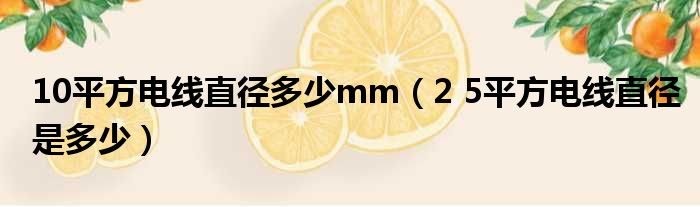 10平方电线直径多少mm 2 5平方电线直径是多少
