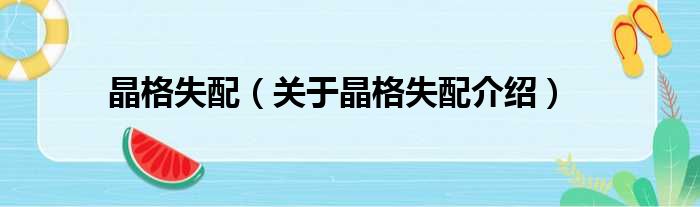 晶格失配 关于晶格失配介绍