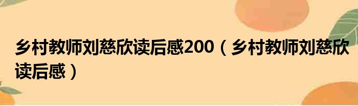 乡村教师刘慈欣读后感200 乡村教师刘慈欣读后感