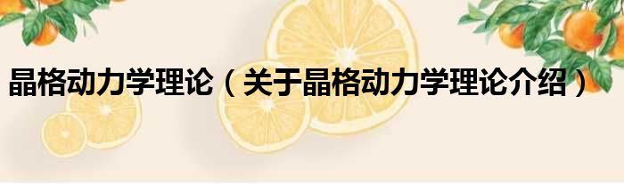 晶格动力学理论 关于晶格动力学理论介绍
