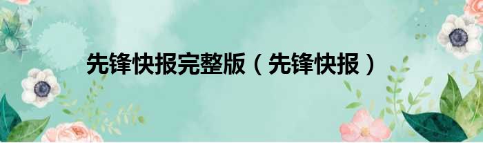 先锋快报完整版 先锋快报