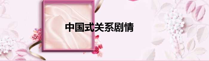 中国式关系剧情